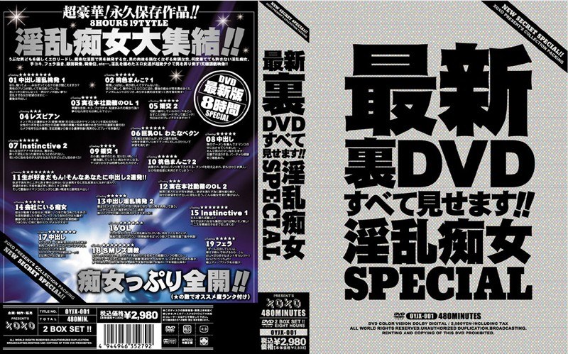 OYJX-001 最新裏DVDすべて見せます！！淫乱痴女SPECIAL