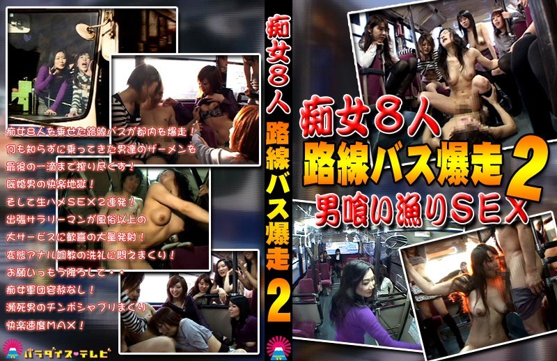 PARAT-1329 男の憧れ！？痴女だらけの路線バス！（2）