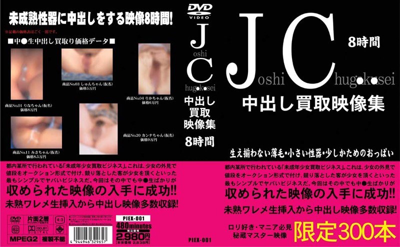 PIEX-001 JC 中出し買取映像集