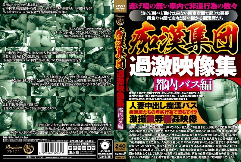 PRMJ-043 痴●集団 過激映像集 都内バス編