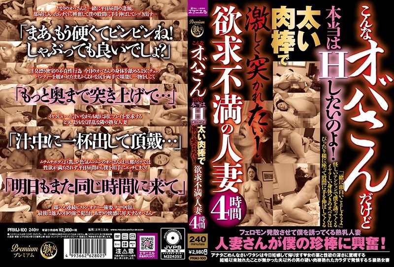 PRMJ-100 こんなオバサンだけど本当はHしたいのよ！太い肉棒で激しく突かれたい！欲求不満の人妻4時間