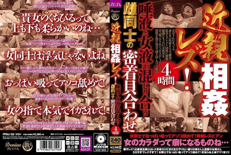 PRMJ-128 近親相姦レズ！唾液と女液が混じり合う雌同士の密着貝合わせ4時間