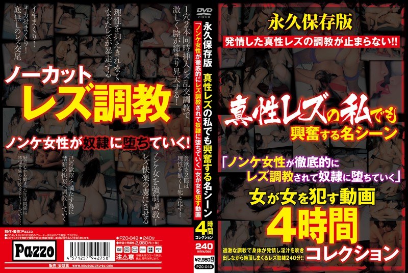 PZO-049 永久保存版 真性レズの私でも興奮する名シーン「ノンケ女性が徹底的にレズ調教されて奴●に堕ちていく」女が女を●す動画4時間コレクション