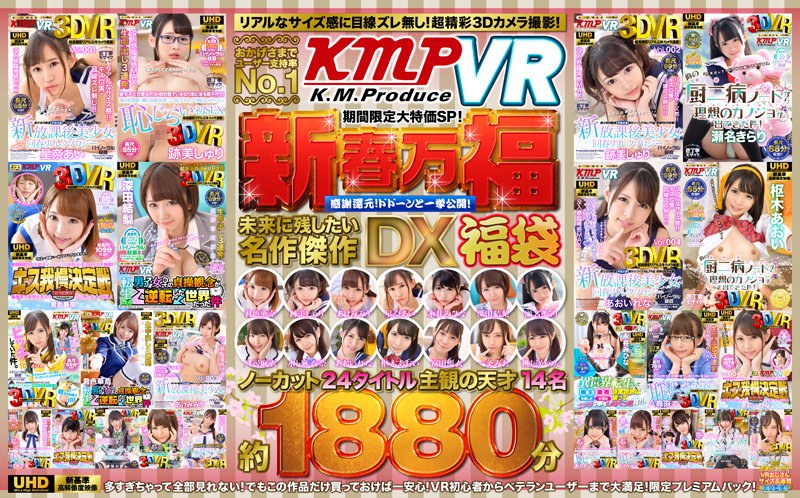 QRTDV-001 【VR】おかげさまでユーザー支持率No.1「KMPVR」期間限定大特価SP！新春万福感謝還元！ドドーンと一挙公開！未来に残したい名作傑作DX福袋 ノーカット24タイトル主観の天才14名約1880分