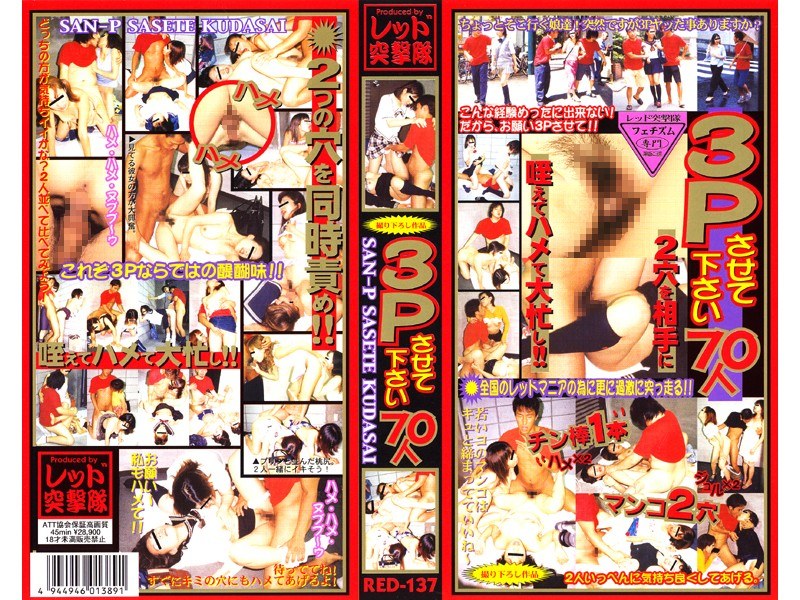 RED-137 3Pさせて下さい70人