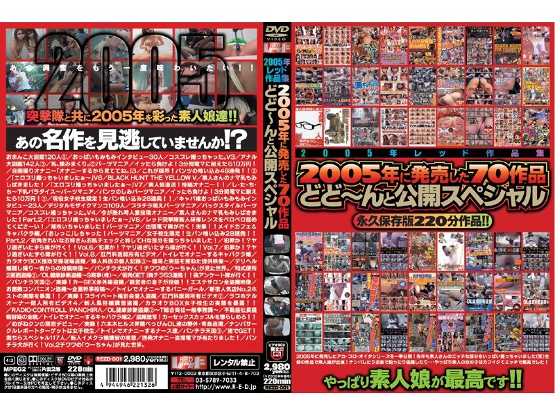 REZD-001 2005年レッド作品集 2005年に発売した70作品どど～んと公開スペシャル