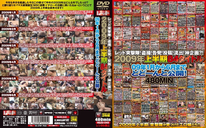 REZD-045 レッド突撃隊！盗撮！告発！投稿！流出！神企画？！ 2009年上半期84タイトル 09年1月から6月までどどーんと公開！