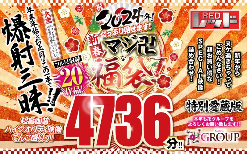 REZD-998 【福袋】祝2024年！新春！たっぷり見せます！マシﾞ卍な福袋！フル尺収録20作品！4736分！！