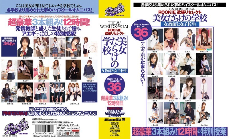 RKI-041 THE AV WORLD SPECIAL ROOKIE欲張りセレクト 美女だらけの学校 女教師と女子校生