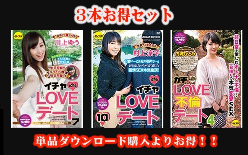 STCESD-078 【お得セット】イチャLOVEデート川上ゆう・村上涼子・ガチLOVE不倫デート4 円城ひとみ