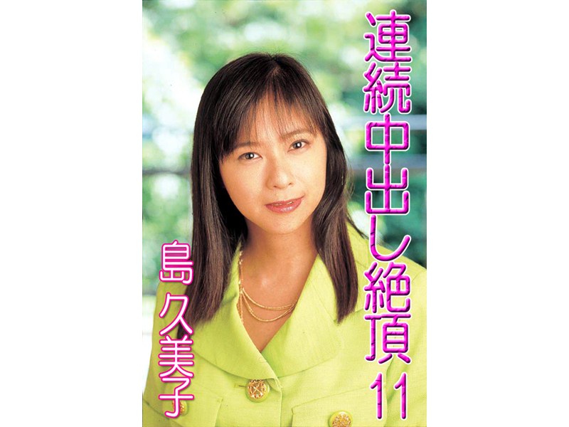 T-111 連続中出し絶頂11.島久美子