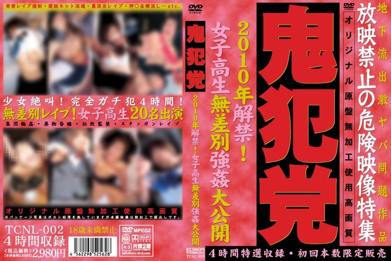 TCNL-002 鬼犯党 2010年解禁！女子校生無差別強●大公開