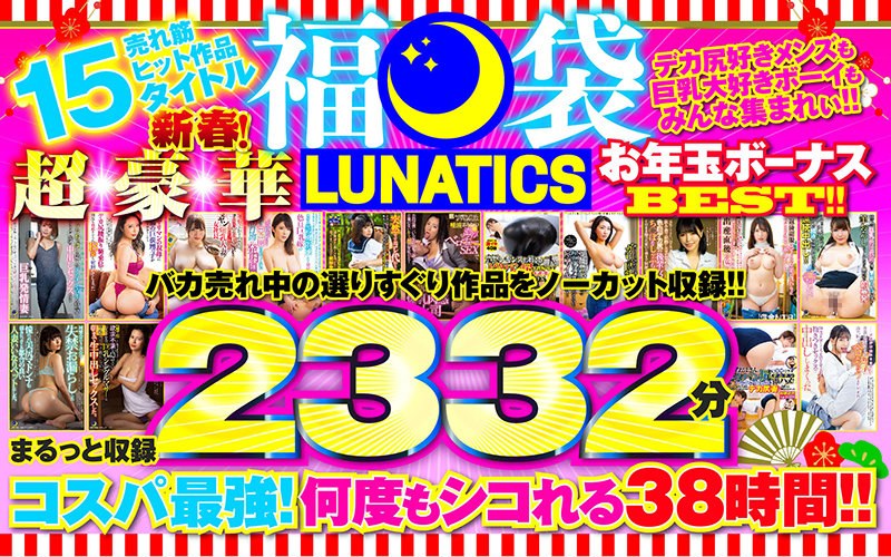 TICS-004 【福袋】LUNATICS！新春！超豪華お年玉ボーナスBEST！！売れ筋ヒット作品15タイトルまるっと収録2332分