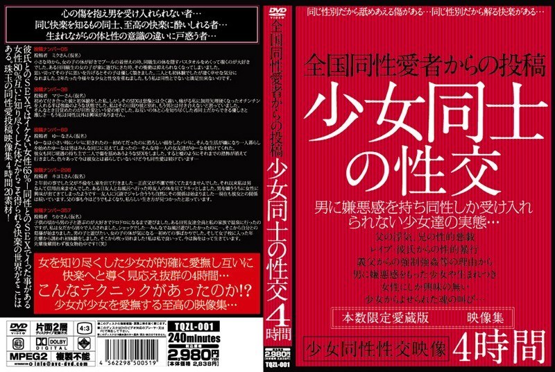 TQZL-001 全国同性愛者からの投稿 少女同士の性交