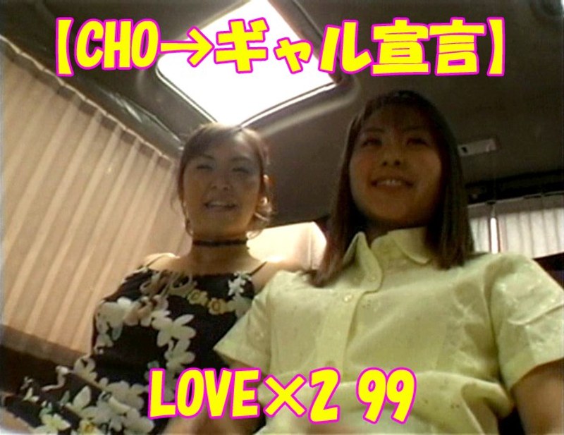 TT-651 【CHO→ギャル宣言】LOVE×2 99