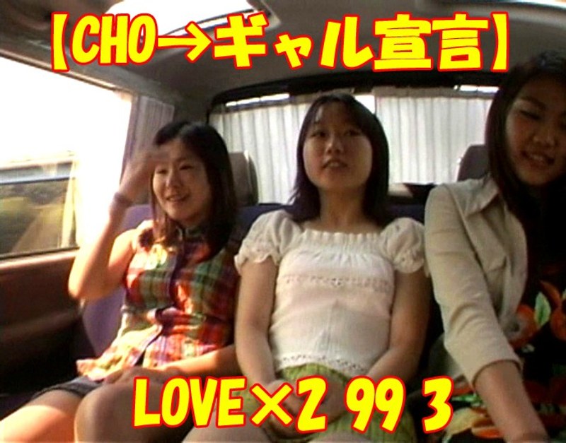 TT-653 【CHO→ギャル宣言】LOVE×2 99 3