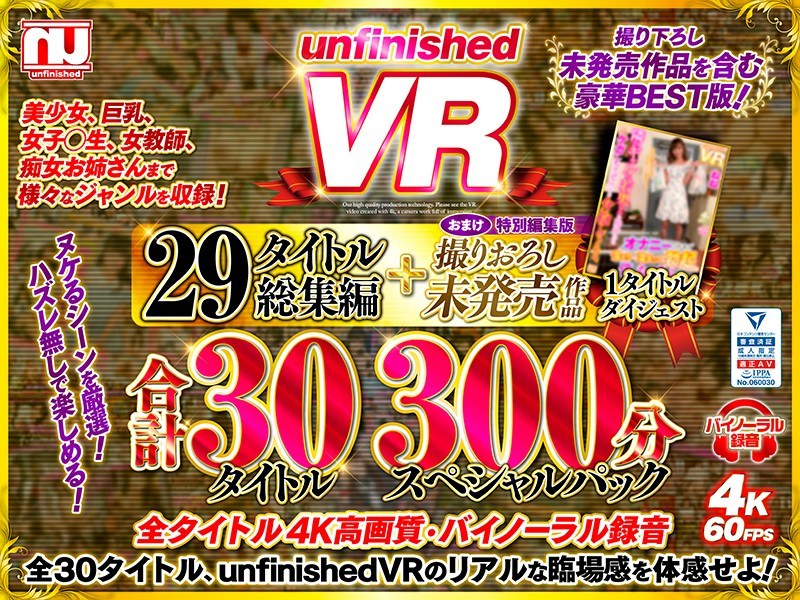 URVRSP-060 【VR】unfinishedVR29タイトル総集編＋撮りおろし未発売作品1タイトル合計30タイトル300分スペシャルパック