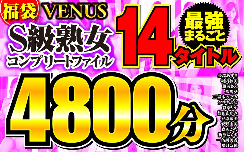 VENE-014 【福袋】VENUS最強まるごと14タイトル S級熟女コンプリートファイル 4800分