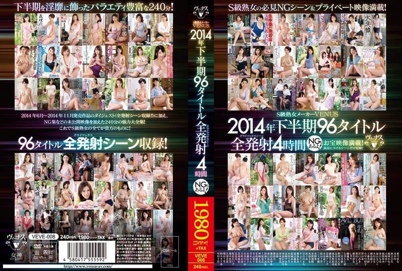 VEVE-008 S級熟女メーカーVENUS 2014年下半期 96タイトル全発射4時間