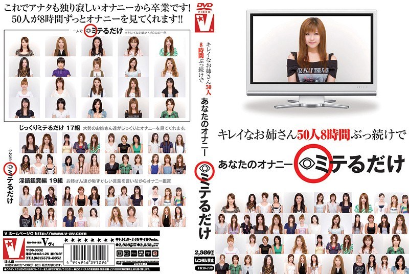 VICD-146 キレイなお姉さん50人8時間ぶっ続けであなたのオナニーミテるだけ