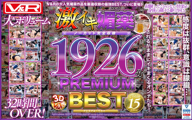 VKTD-001 V＆R 激イキ媚薬BEST ノーカット完全収録1926分 PREMIUM BEST