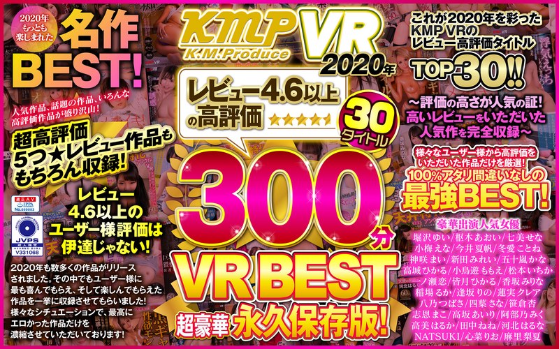 VRKM-195 【VR】KMPVR2020年レビュー4.6以上の高評価30タイトル300分VRBEST超豪華永久保存版！～評価の高さが人気の証！高いレビューをいただいた人気作を完全収録～