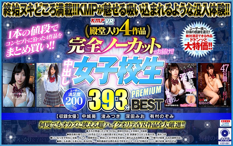 VRKM-267 【VR】殿堂入り4作品完全ノーカットでお届け！！中出し女子校生PREMIUM393分 BEST