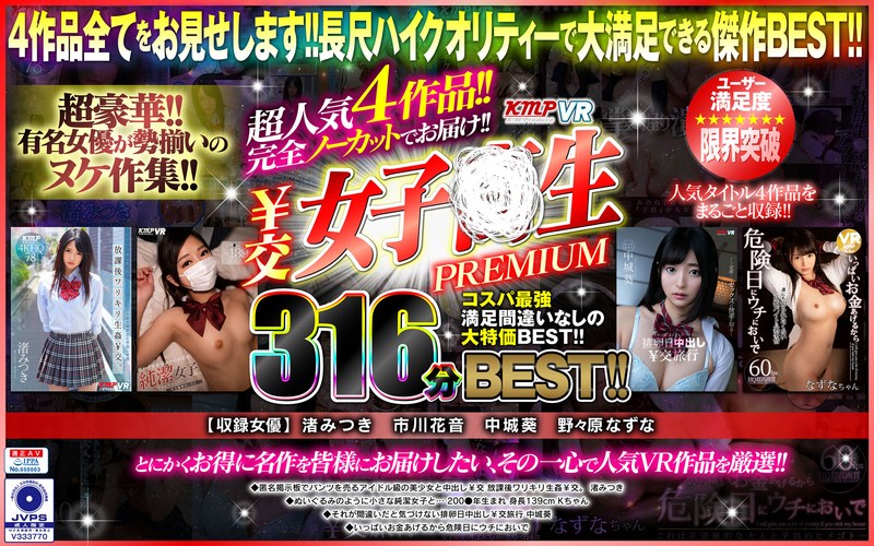 VRKM-372 【VR】超人気4作品！！完全ノーカットでお届け！！￥交女子●生PREMIUM316分BEST！！