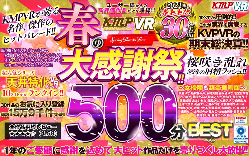 VRKM-559 【VR】KMPVR 春の大感謝祭！！2021年売上上位30作品500分BEST