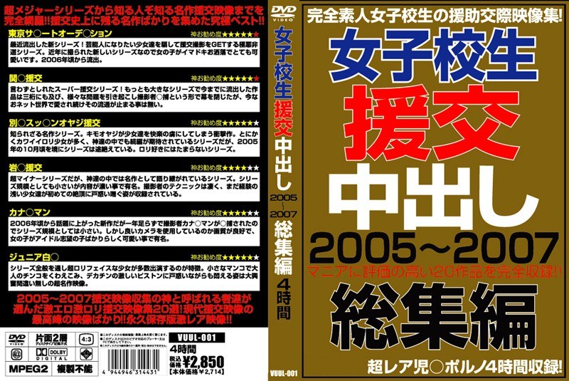 VUUL-001 女子校生援交中出し2005～2007総集編