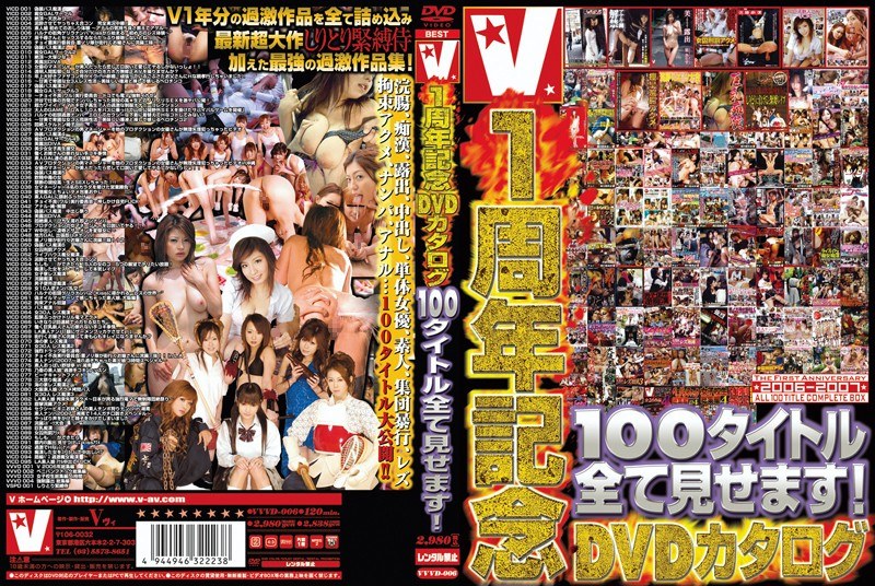 VVVD-006 V1周年記念DVDカタログ 100タイトル全て見せます！