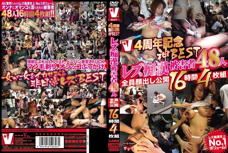 VVVD-062 V4周年記念神BESTレズ痴●被害者48人全員顔出し公開16時間