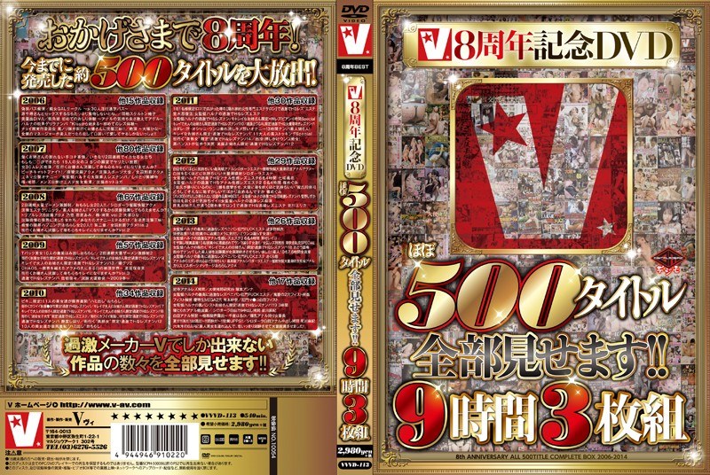 VVVD-113 V8周年記念DVD ほぼ500タイトル全部見せます！！9時間3枚組