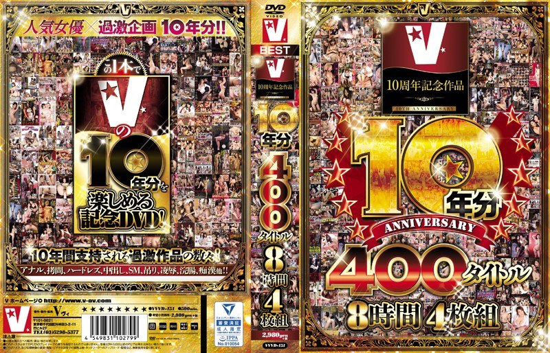 VVVD-151 V10周年記念作品 10年分 400タイトル 8時間