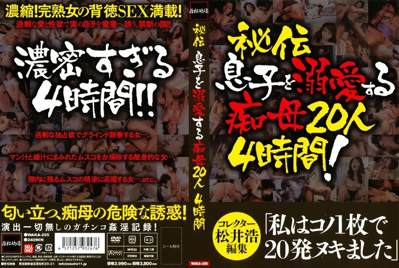 WAKA-205 秘伝 息子を溺愛する痴母20人 4時間