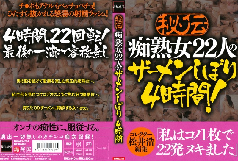 WAKA-214 秘伝 痴熟女22人のザーメンしぼり 4時間