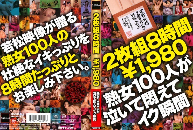 WAKA-703 若松映像2周年記念特別企画 熟女100人が泣いて悶えてイク瞬間