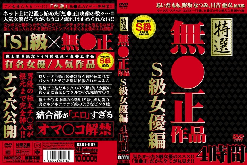 XXGL-002 特選無●正作品 S級女優編