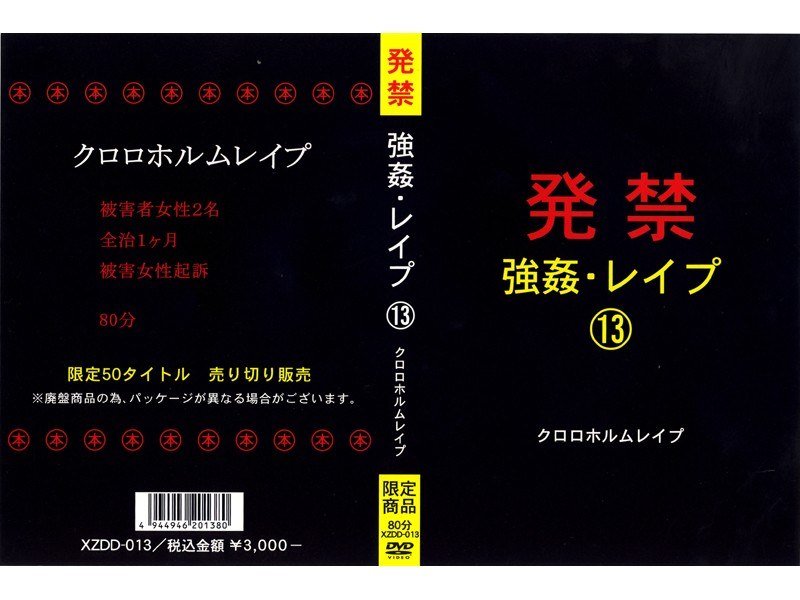 XZDD-013 発禁 強●・レ●プ 13 クロロホルムレ●プ