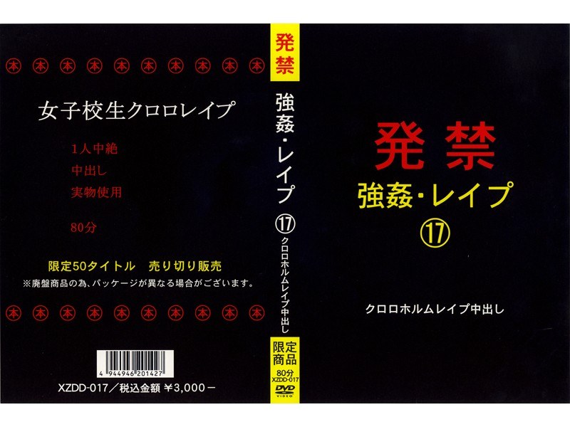 XZDD-017 発禁 強●・レ●プ 17 クロロホルムレ●プ中出し