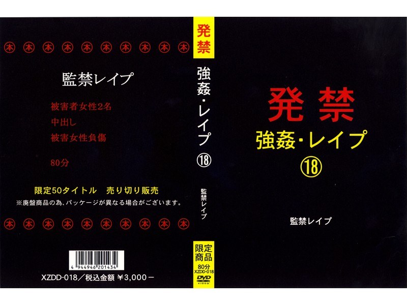 XZDD-018 発禁 強●・レ●プ 18 監禁レ●プ