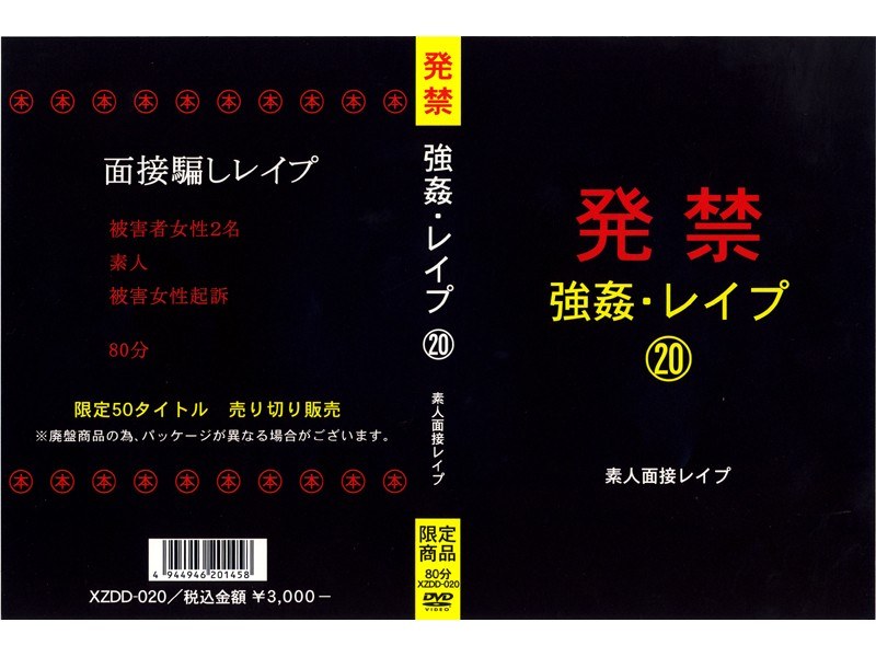 XZDD-020 発禁 強●・レ●プ 20 素人面接レ●プ