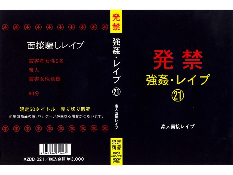 XZDD-021 発禁 強●・レ●プ 21 素人面接レ●プ