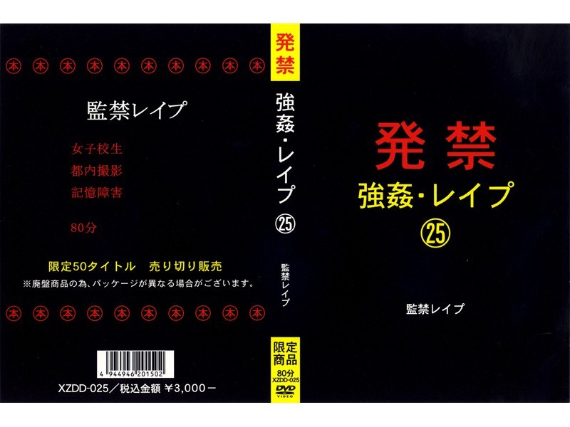 XZDD-025 発禁 強●・レ●プ 25 監禁レ●プ