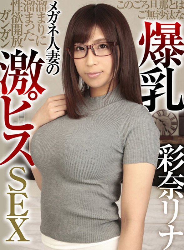 YRNKMTNSERO-374 このごろ旦那とはご無沙汰な爆乳メガネ人妻の溜まりに溜まった性欲開放ガンガン激ピスSEX 彩奈リナ