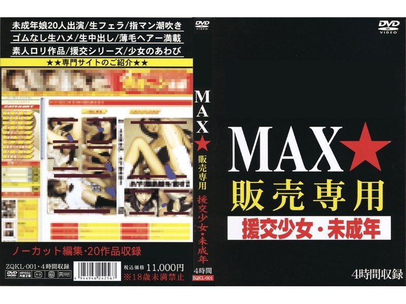 ZQKL-001 MAX★販売専用 援交少女・未成年