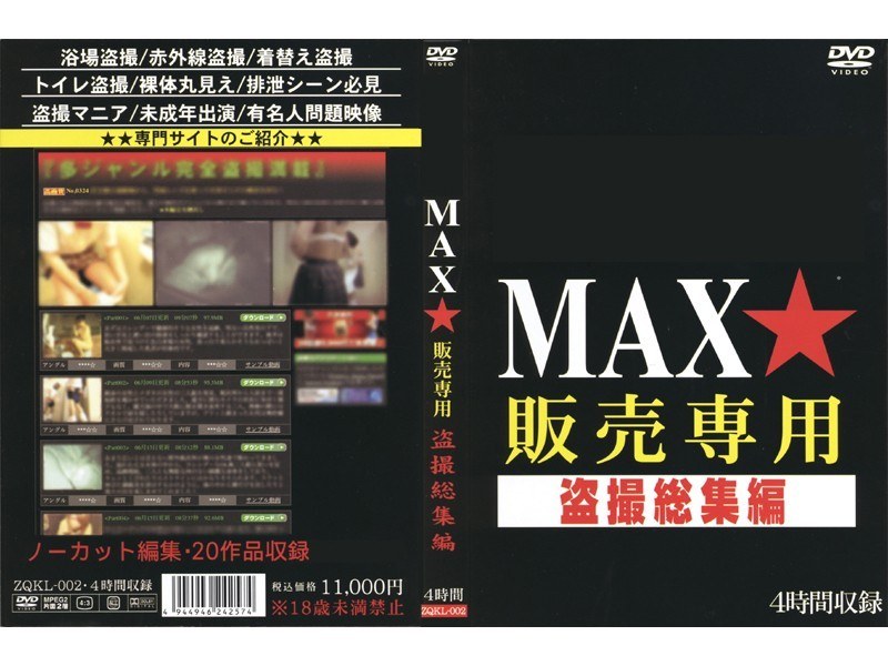 ZQKL-002 MAX★販売専用 盗撮総集編